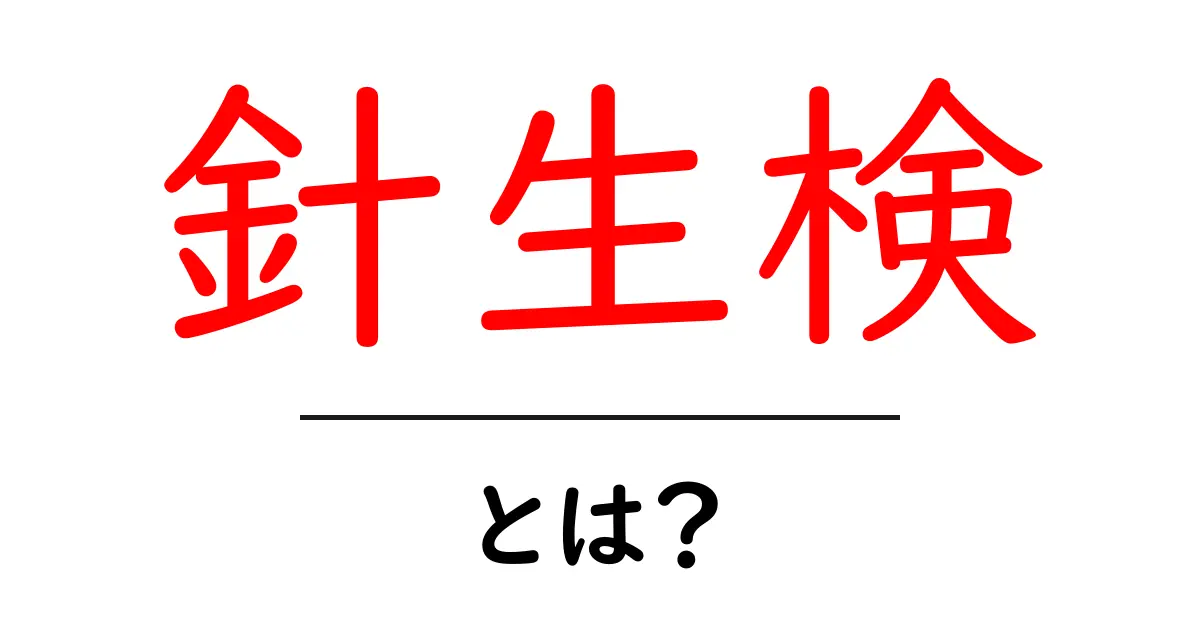 針生検とは?その方法と重要性をわかりやすく解説!共起語・同意語も併せて解説!
