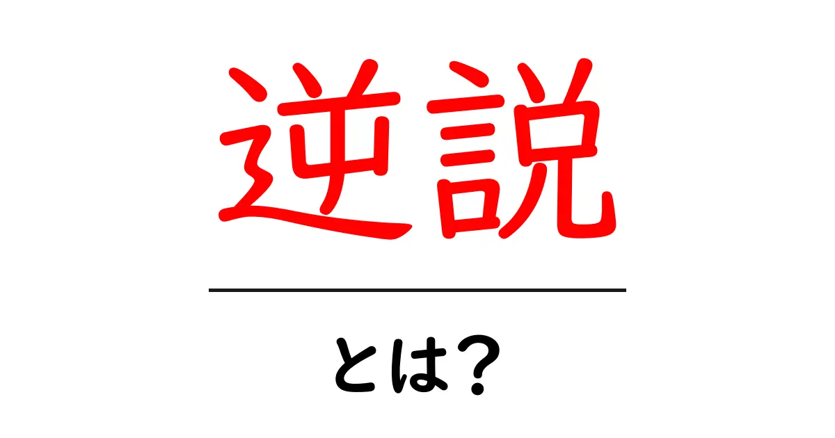 逆説とは?意外な真実を知るための入門ガイド共起語・同意語も併せて解説!
