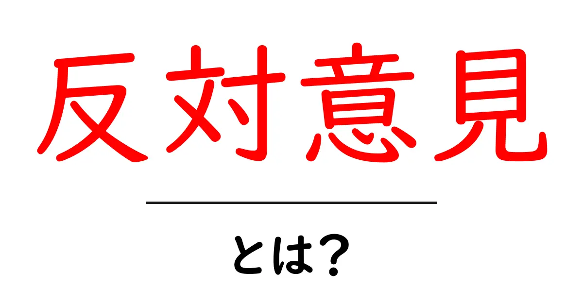 反対意見とは?その重要性と活用方法を学ぼう共起語・同意語も併せて解説!