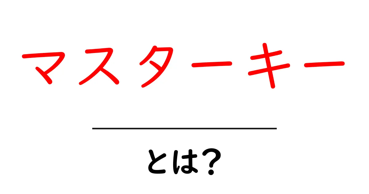 マスターキーとは?鍵の意味とその活用法を徹底解説!共起語・同意語も併せて解説!