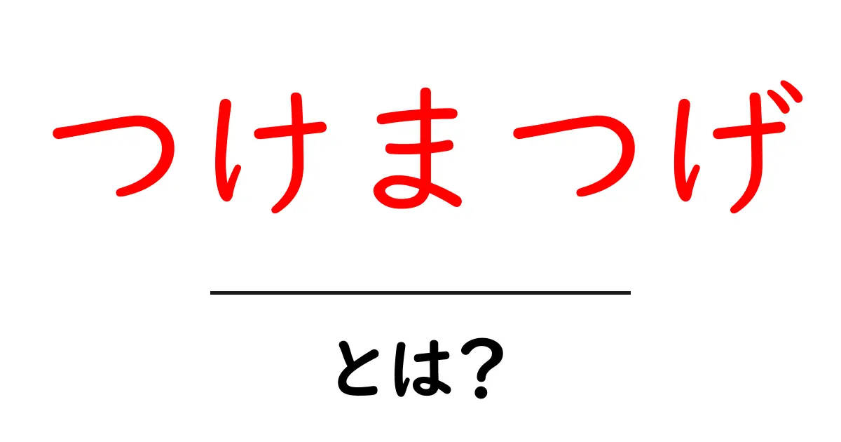 つけまつげとは?魅力や使い方を解説!共起語・同意語も併せて解説!