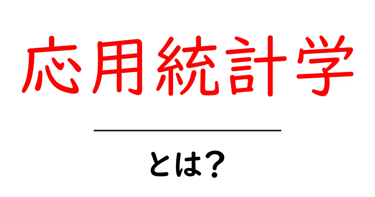 応用統計学とは？データ分析の世界をわかりやすく解説！共起語・同意語も併せて解説！