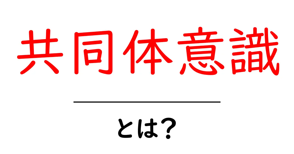共同体意識とは?私たちをつなぐ心の絆について共起語・同意語も併せて解説!