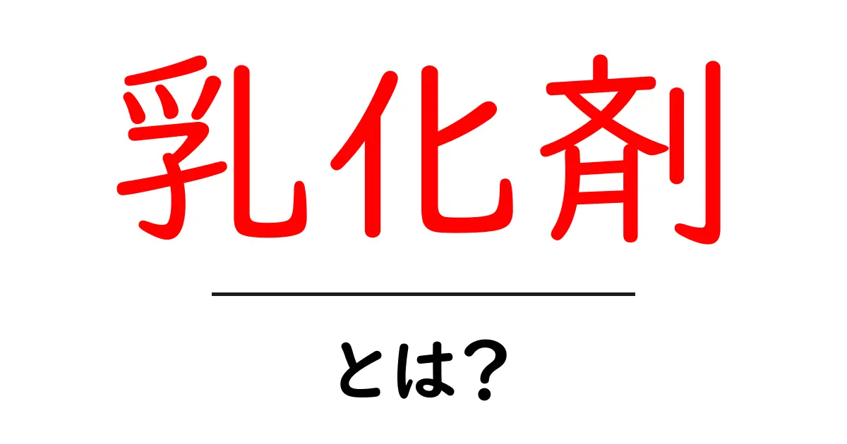 乳化剤とは?食品や化粧品での役割をわかりやすく解説!共起語・同意語も併せて解説!