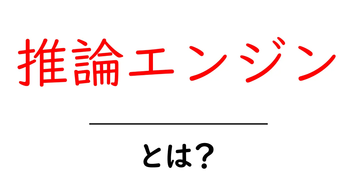 推論エンジンとは?私たちの生活にどんな影響を与えているのか解説します!共起語・同意語も併せて解説!