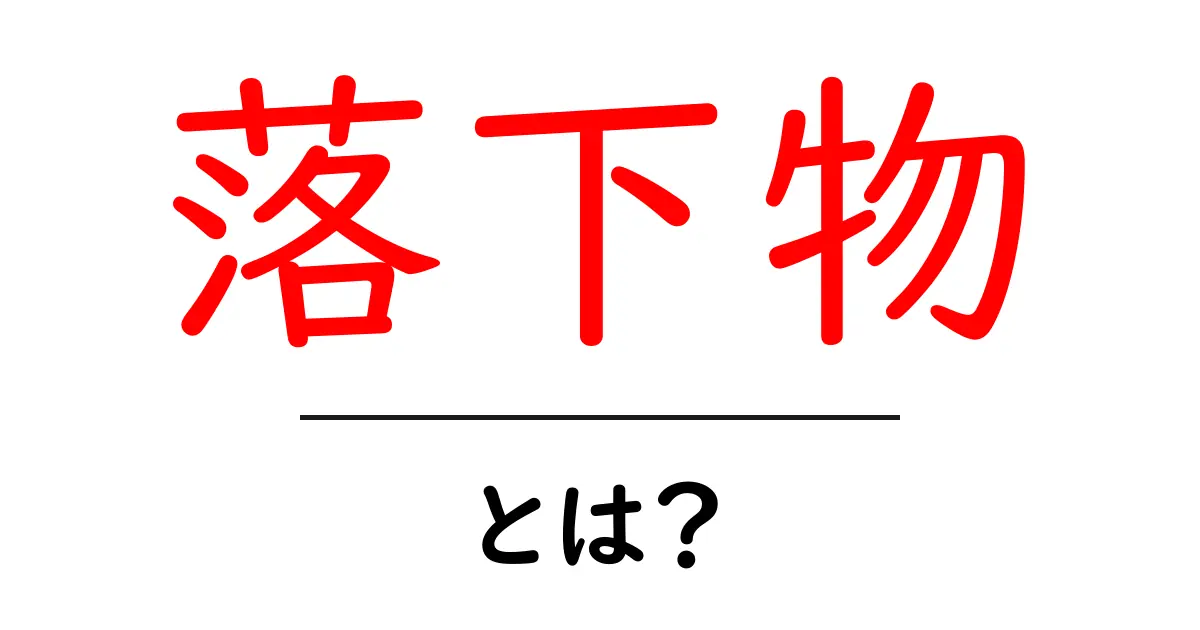 落下物とは?あなたの身の回りで起こる危険な出来事の正体共起語・同意語も併せて解説!
