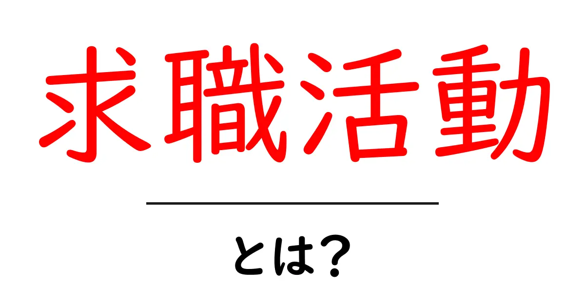 求職活動とは?成功するためのポイントを徹底解説!共起語・同意語も併せて解説!