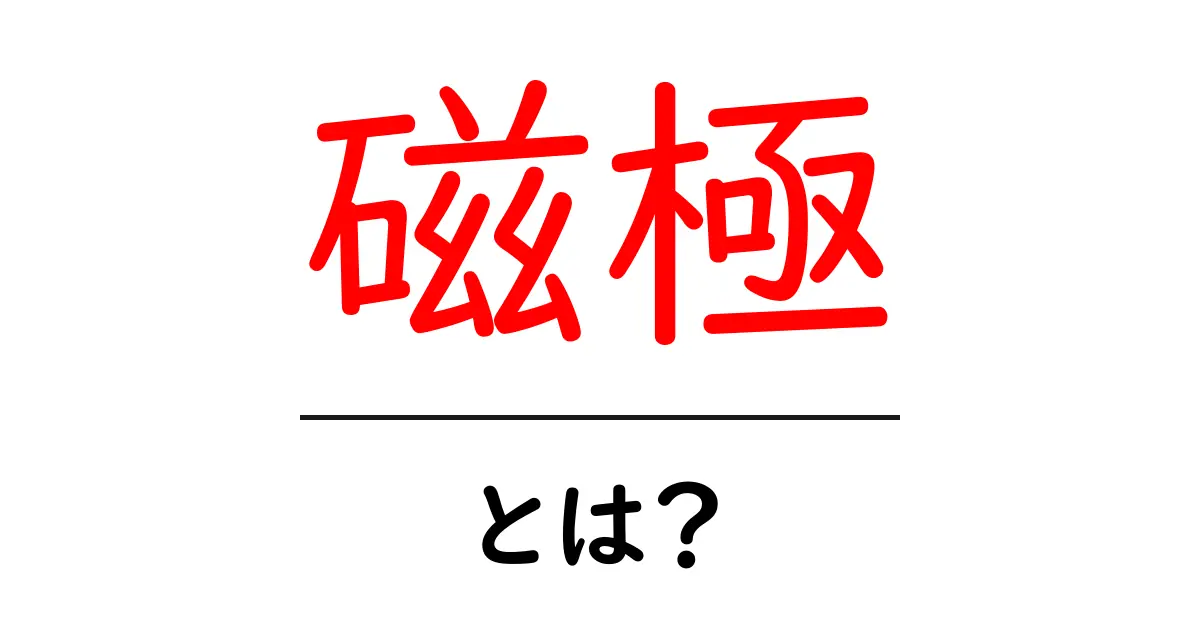 磁極とは? 基礎から知ろう、磁場の不思議共起語・同意語も併せて解説!