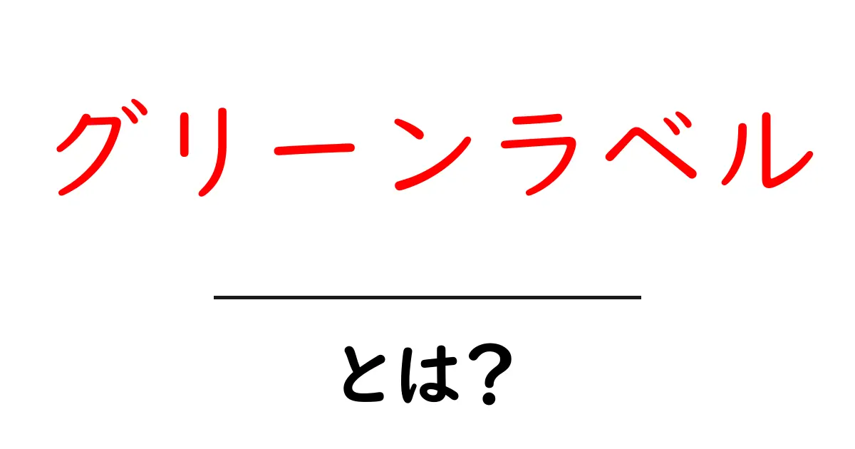 グリーンラベルとは？お酒選びがもっと楽しくなる知識共起語・同意語も併せて解説！