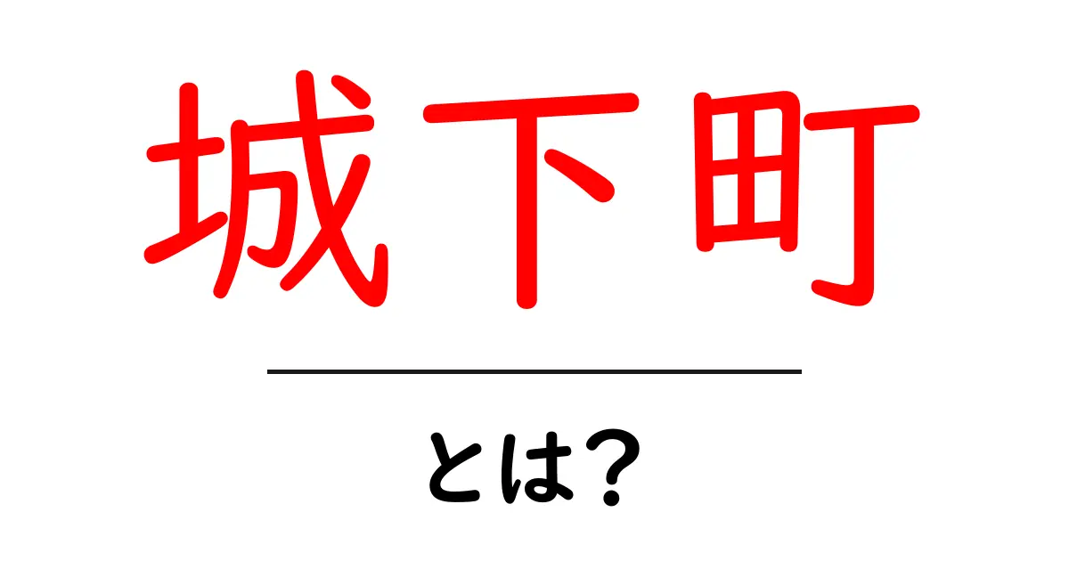 城下町とは?日本の文化と歴史に根ざした魅力を探ろう共起語・同意語も併せて解説!