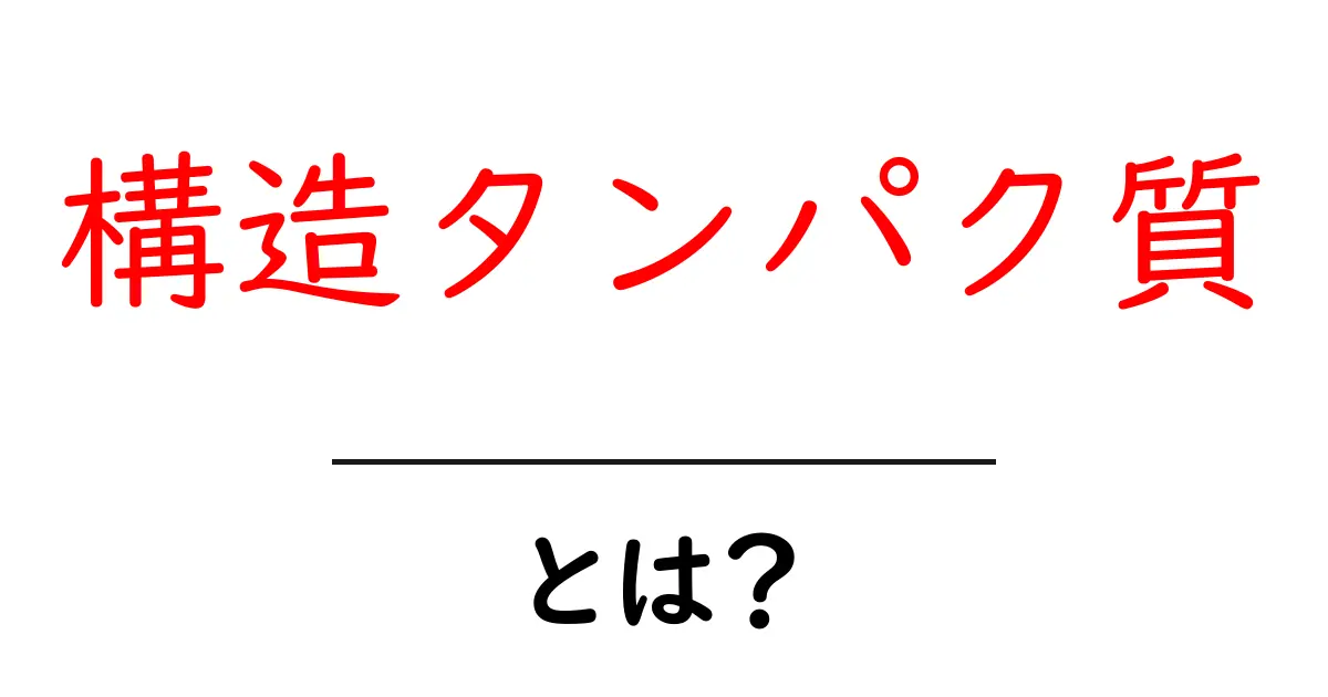 構造タンパク質とは?私たちの体を支える重要な役割について共起語・同意語も併せて解説!