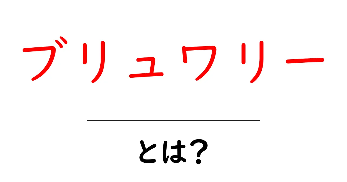 ブリュワリーとは?ビールの世界を探る旅共起語・同意語も併せて解説!