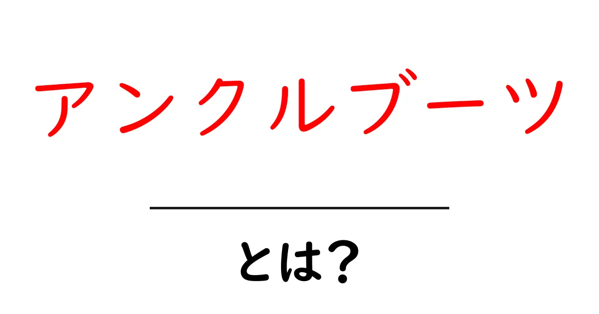 アンクルブーツとは?おしゃれに履きこなすための基本情報共起語・同意語も併せて解説!