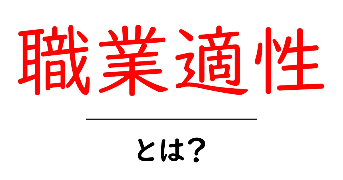 職業適性を知ろう！あなたにぴったりな仕事を見つけるためのガイド共起語・同意語も併せて解説！