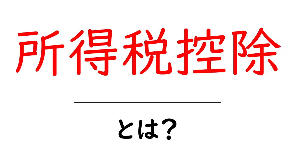 所得税控除とは?知って得する税金の仕組みをわかりやすく解説!共起語・同意語も併せて解説!