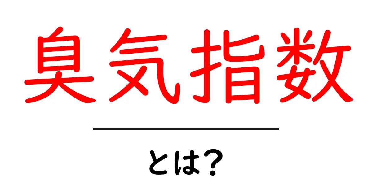 臭気指数とは？その意味と重要性をわかりやすく解説共起語・同意語も併せて解説！