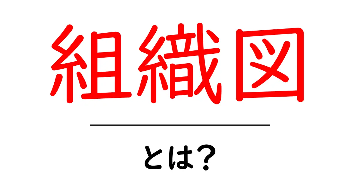 組織図とは？組織の構成や役割をわかりやすく解説共起語・同意語も併せて解説！