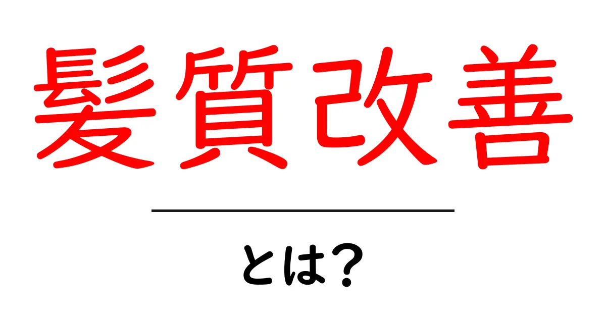 髪質改善とは?あなたの髪を美しくする方法を知ろう共起語・同意語も併せて解説!