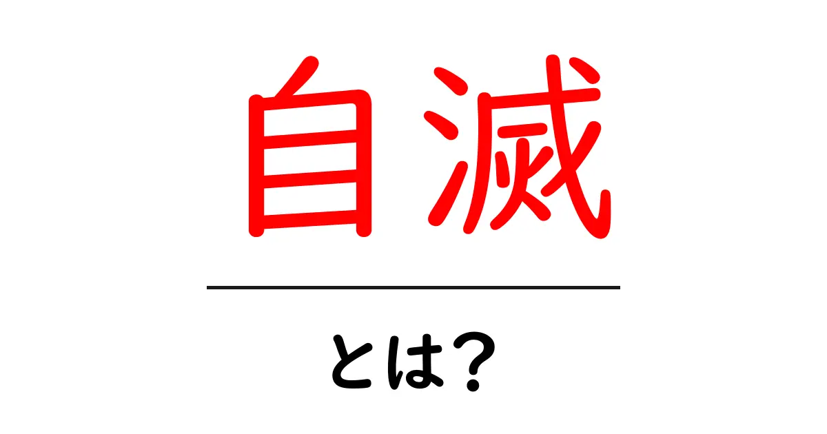 自滅とは？自分を傷つけてしまう行動の意味と影響共起語・同意語も併せて解説！