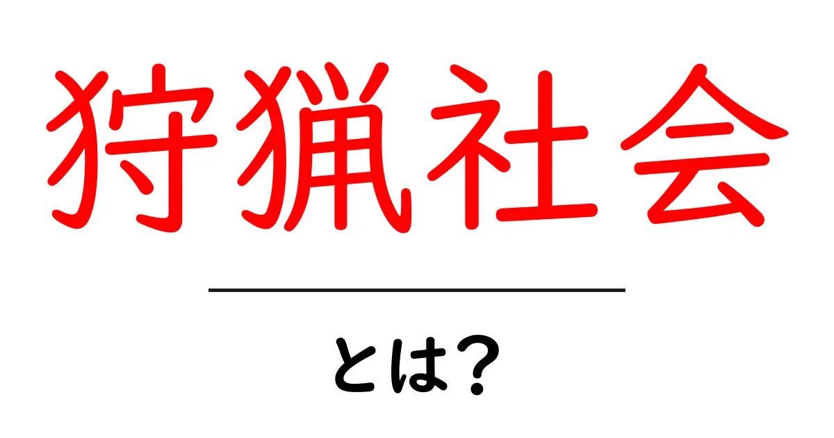 狩猟社会とは?古代の人々が生き抜いた秘密を探る共起語・同意語も併せて解説!