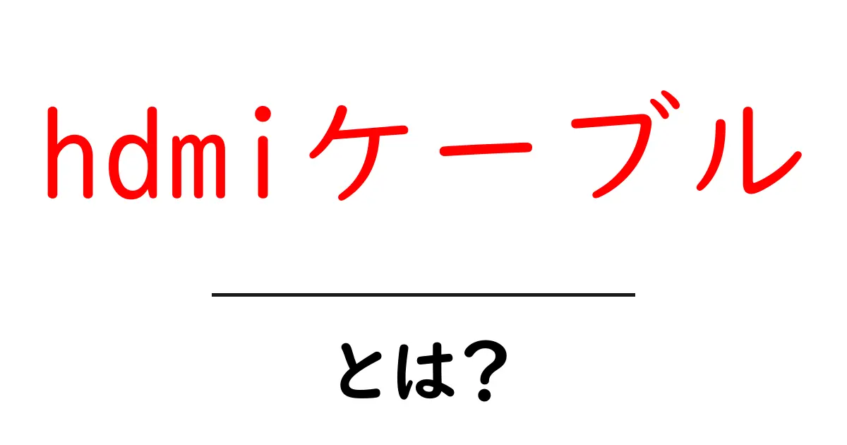 HDMIケーブルとは?最新テクノロジーで映像と音声を楽しもう!共起語・同意語も併せて解説!
