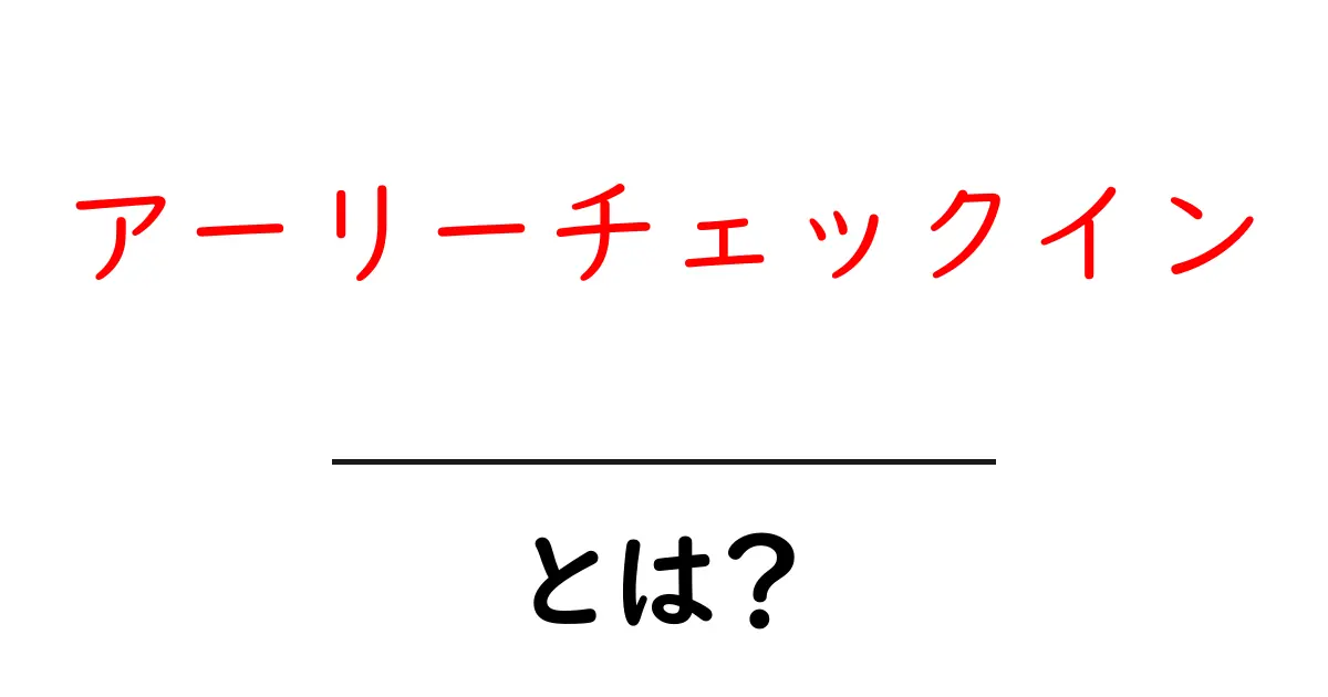アーリーチェックインとは?旅行をもっと快適にする方法を解説!共起語・同意語も併せて解説!