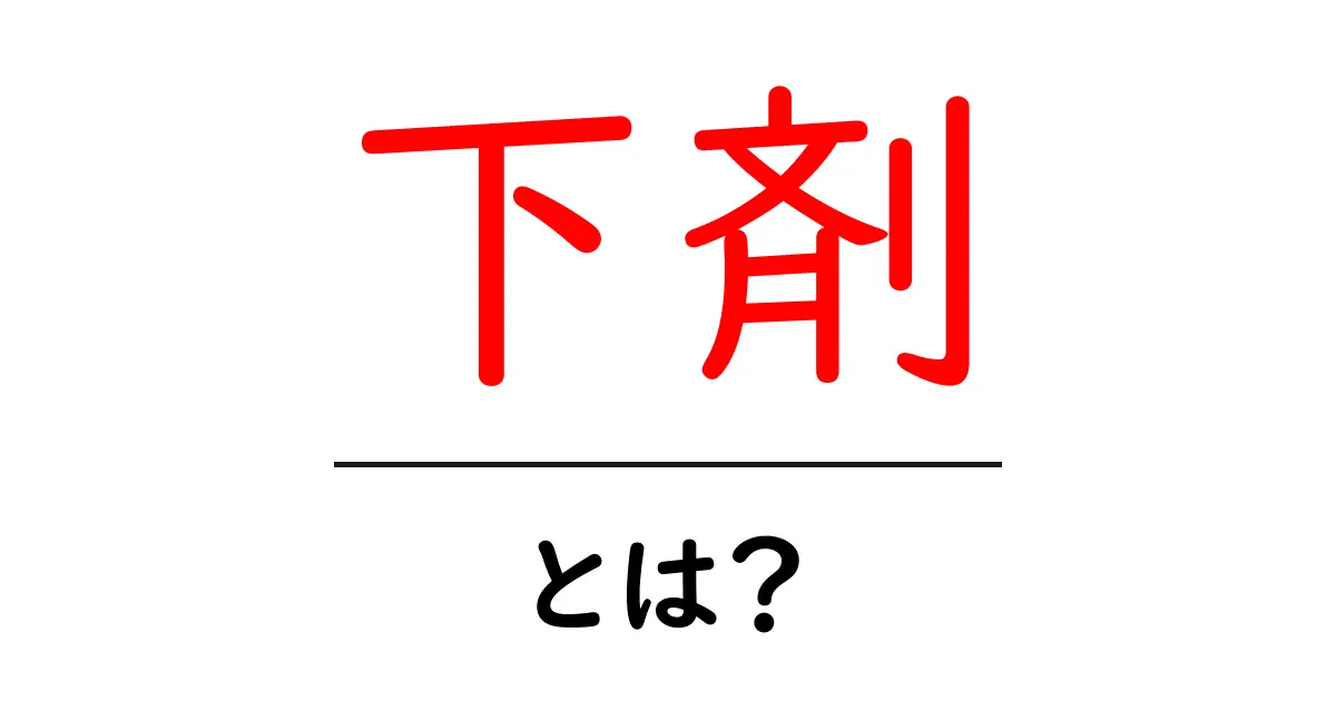 「下剤」とは?効果や種類、使い方をわかりやすく解説!共起語・同意語も併せて解説!