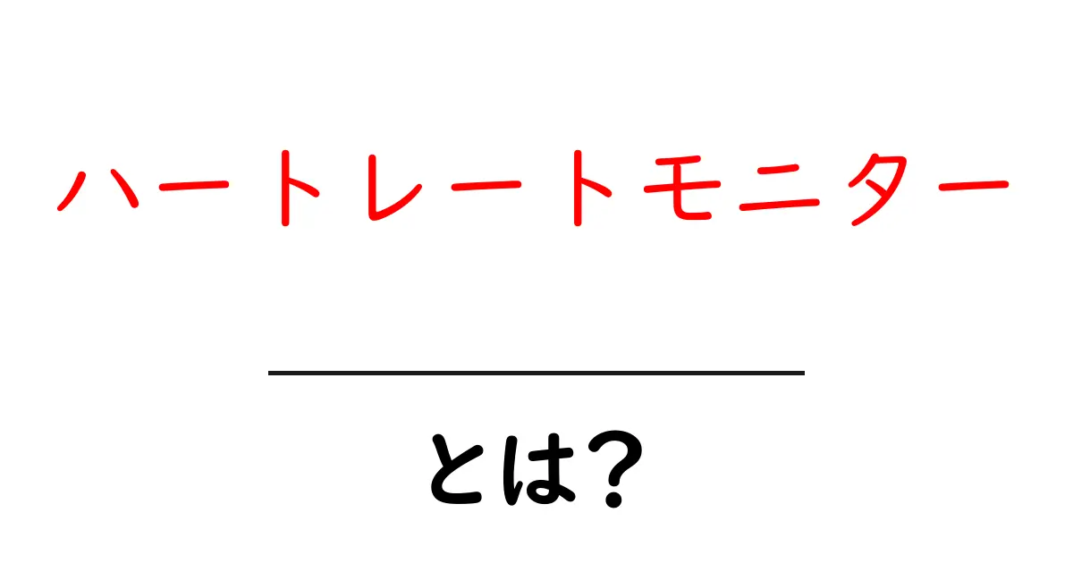 初心者でもわかる!ハートレートモニターとは?その仕組みと使い方共起語・同意語も併せて解説!