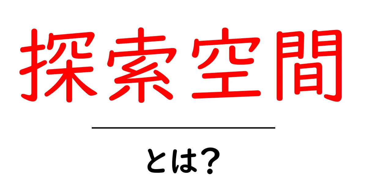 探索空間とは?わかりやすく解説します!共起語・同意語も併せて解説!