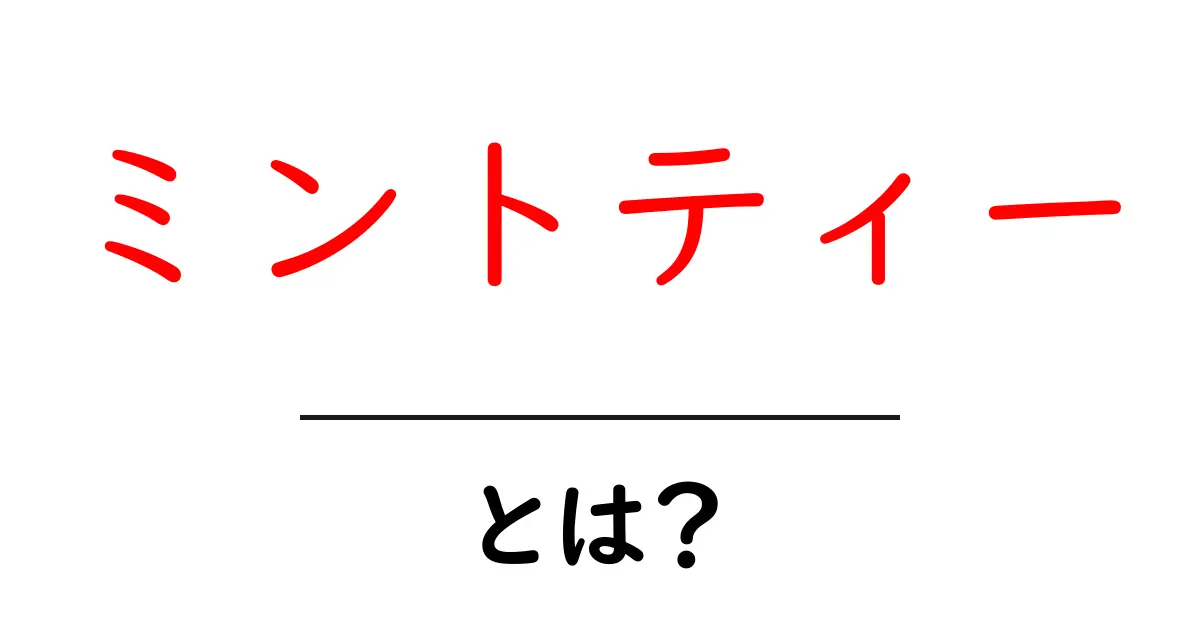 ミントティーとは？その魅力と健康効果を探る！共起語・同意語も併せて解説！