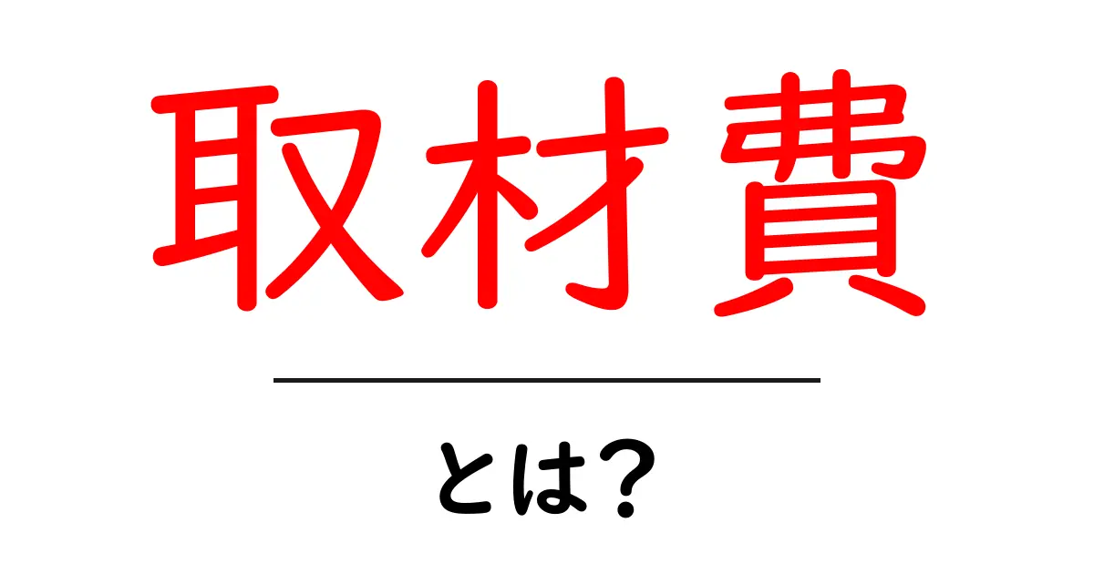 取材費とは？取材の裏側とその重要性を学ぼう！共起語・同意語も併せて解説！