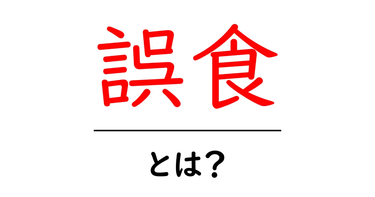 誤食とは？身近に潜む危険とその対策を解説！共起語・同意語も併せて解説！