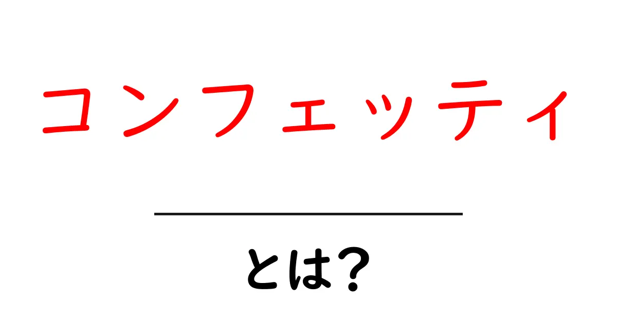 コンフェッティとは?カラフルな喜びを演出するアイテムの魅力共起語・同意語も併せて解説!