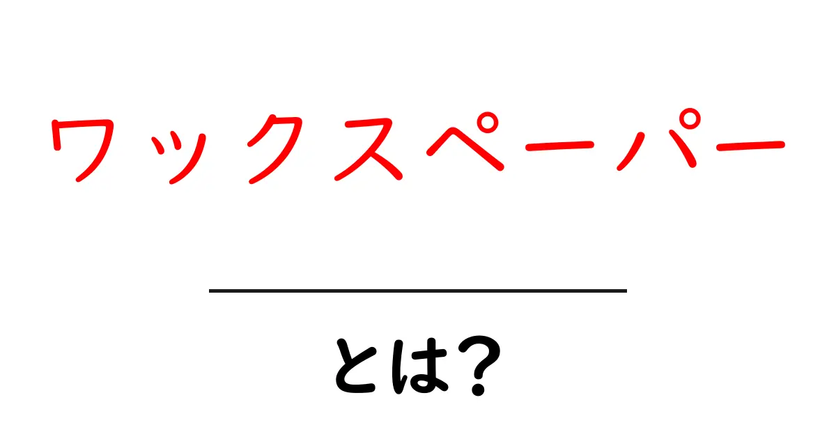 ワックスペーパーとは?その使い道と特徴を知ろう共起語・同意語も併せて解説!