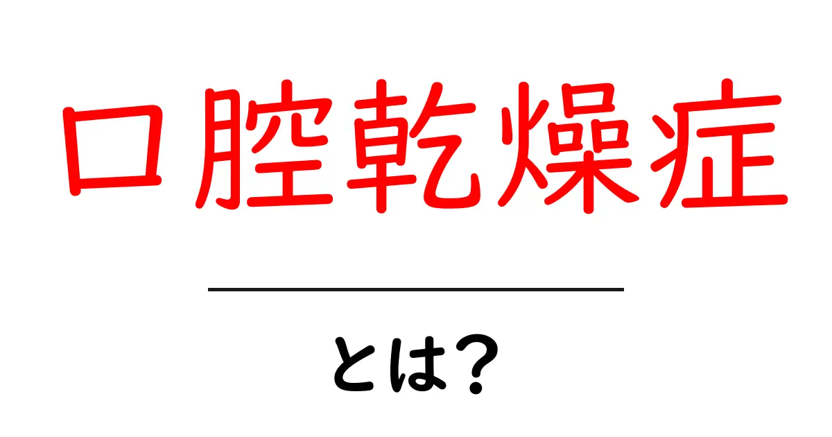 口腔乾燥症とは?症状や原因、対策をわかりやすく解説!共起語・同意語も併せて解説!