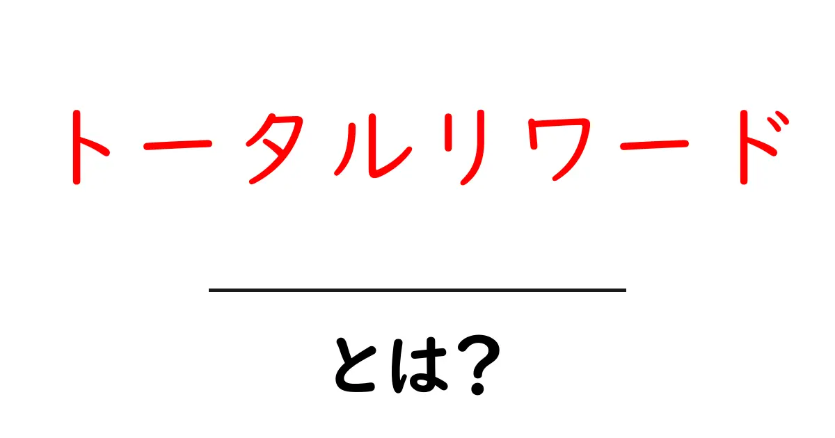 トータルリワードとは?魅力的な報酬制度の基本を理解しよう共起語・同意語も併せて解説!
