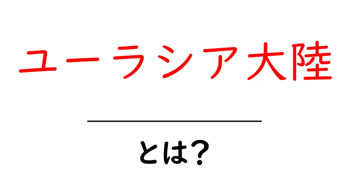 ユーラシア大陸とは?その広さと魅力を徹底解説!共起語・同意語も併せて解説!