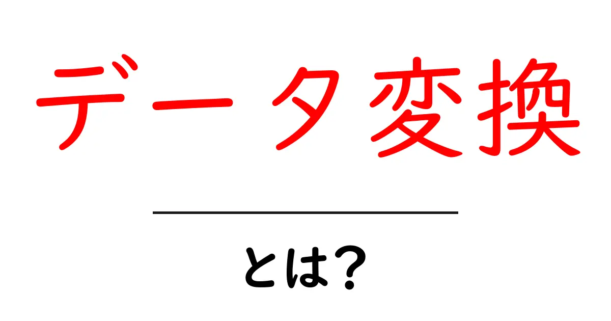 データ変換とは?初心者でもわかる基本と実例共起語・同意語も併せて解説!