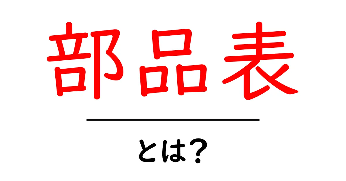 部品表とは?部品表を読むだけでわかる基本と活用法共起語・同意語も併せて解説!