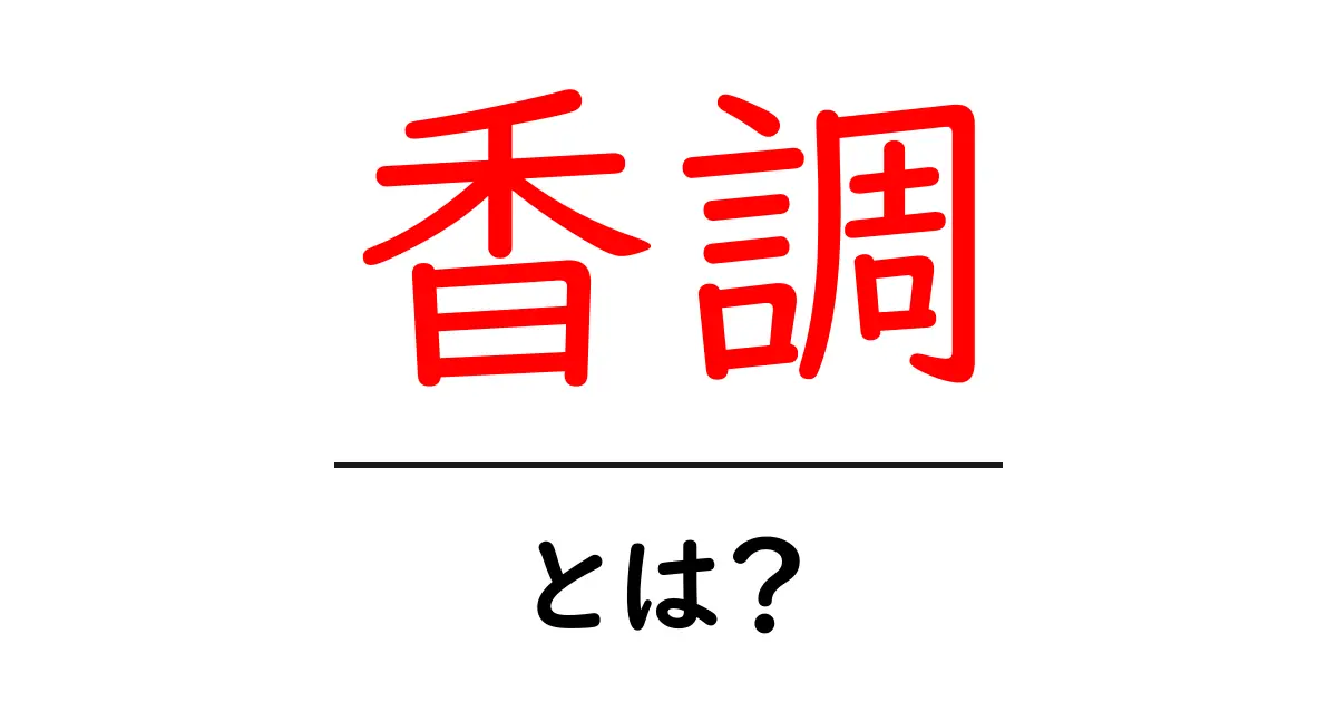 香調とは?香りの世界を探る面白さと魅力について共起語・同意語も併せて解説!