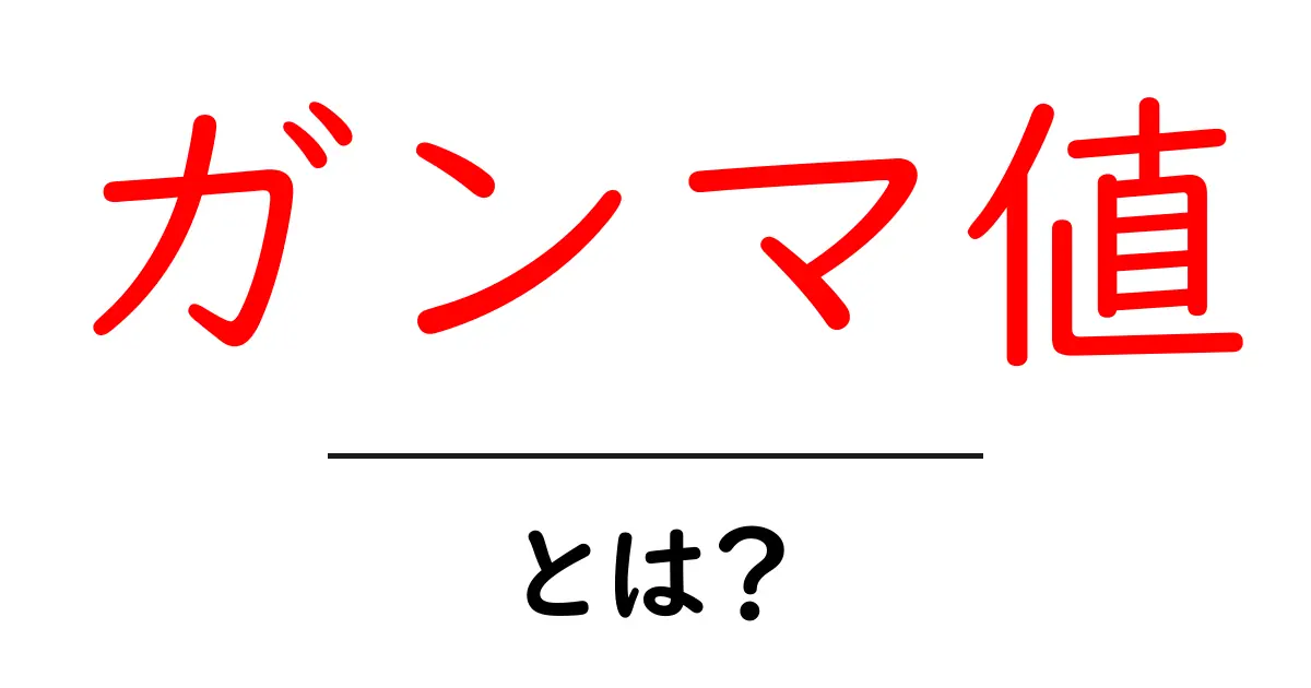 ガンマ値とは?画像や動画編集での使い方をわかりやすく解説!共起語・同意語も併せて解説!