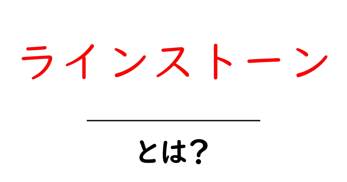 ラインストーンとは？その魅力と使い方を初心者向けに解説！共起語・同意語も併せて解説！