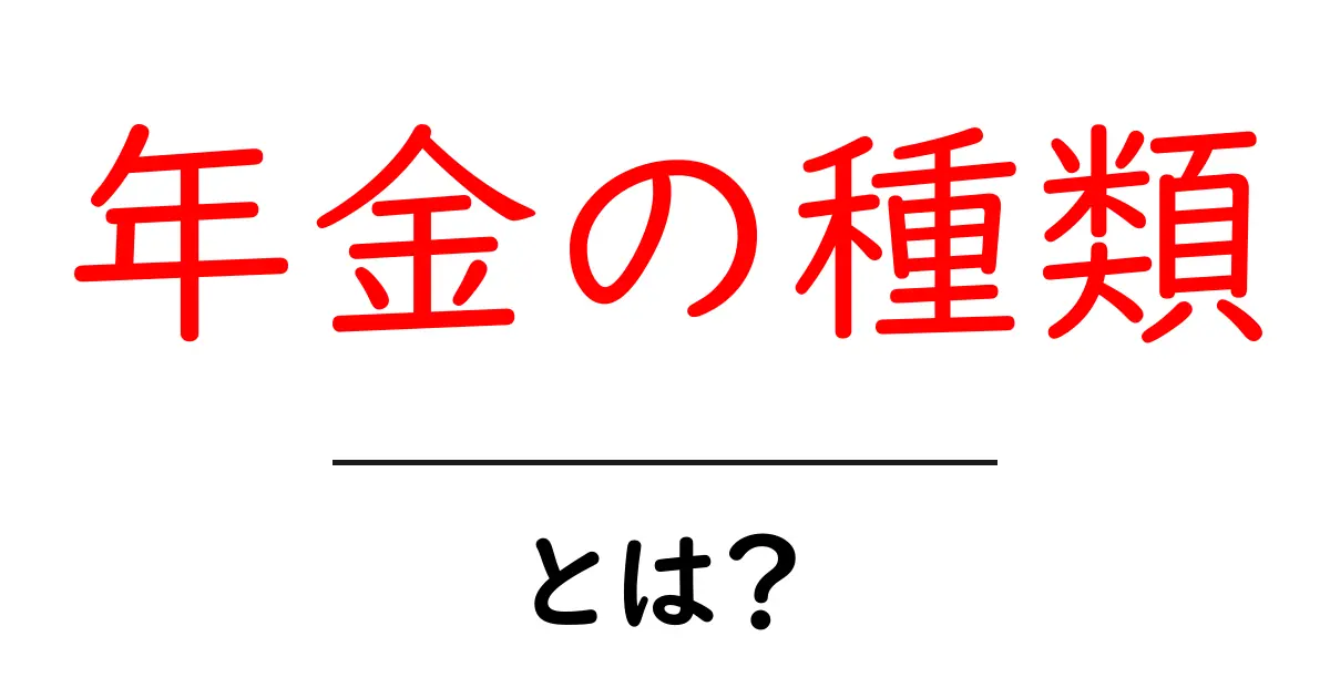 知っておきたい年金の種類とその特徴共起語・同意語も併せて解説!