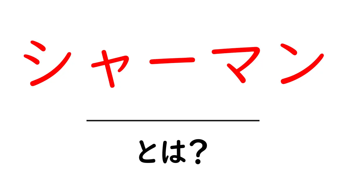 シャーマンとは？神秘的な仲介者の世界を探る共起語・同意語も併せて解説！