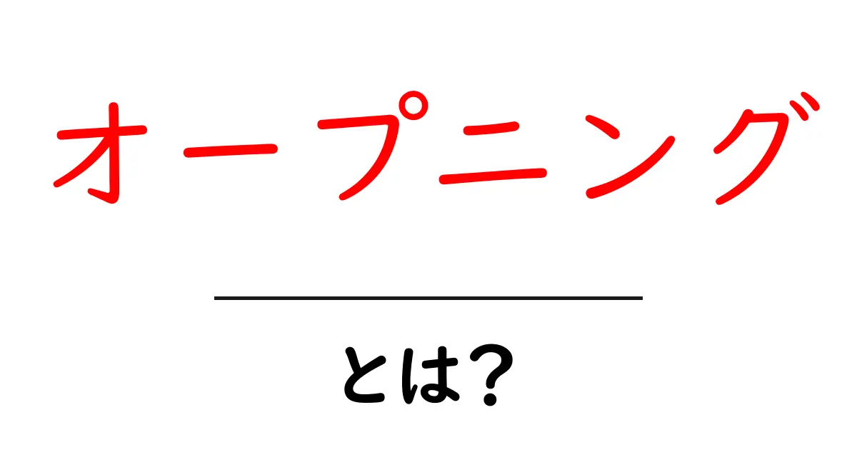 オープニングとは?魅力と重要性を徹底解説!共起語・同意語も併せて解説!