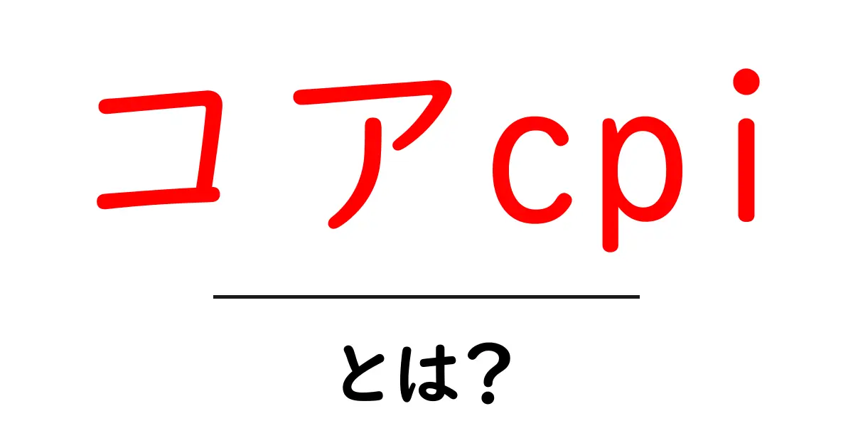 コアCPIとは?基礎からわかる物価指標の重要性共起語・同意語も併せて解説!