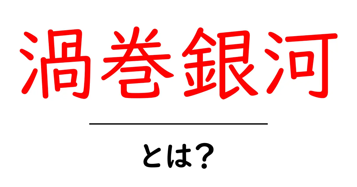 渦巻銀河とは?宇宙の美しい天体を探る!共起語・同意語も併せて解説!
