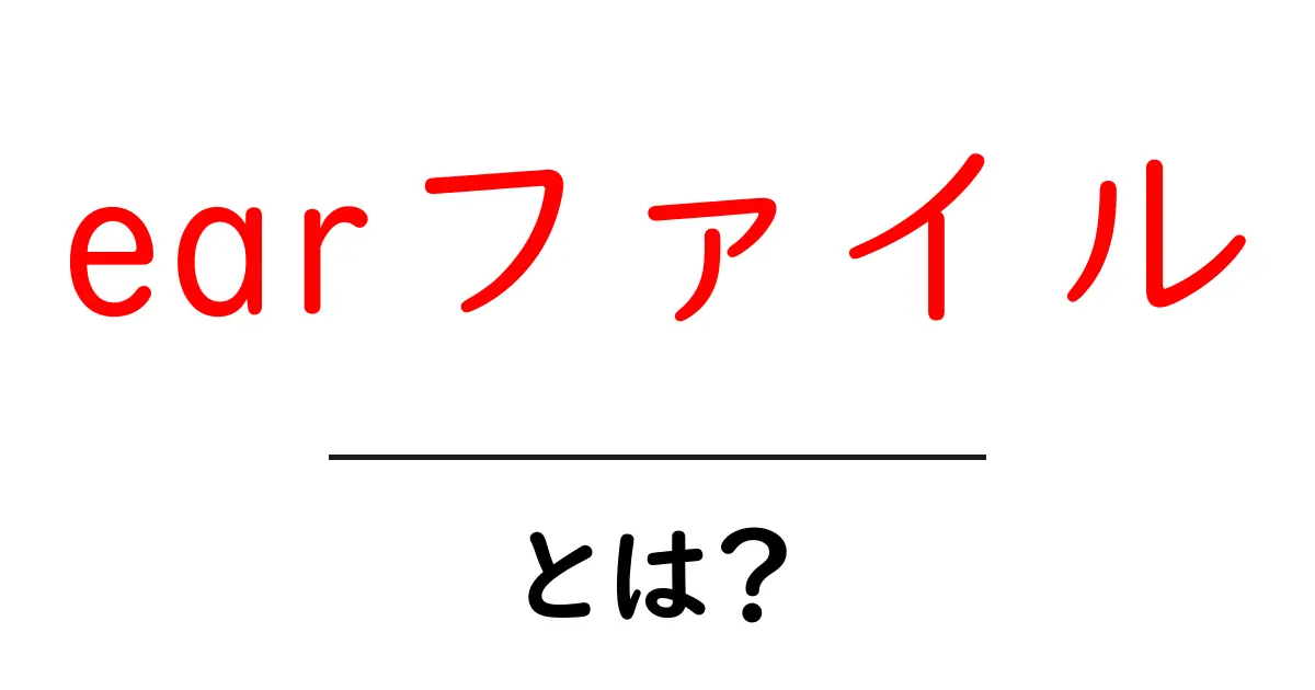 EARファイルとは?その特徴と活用方法をわかりやすく解説!共起語・同意語も併せて解説!