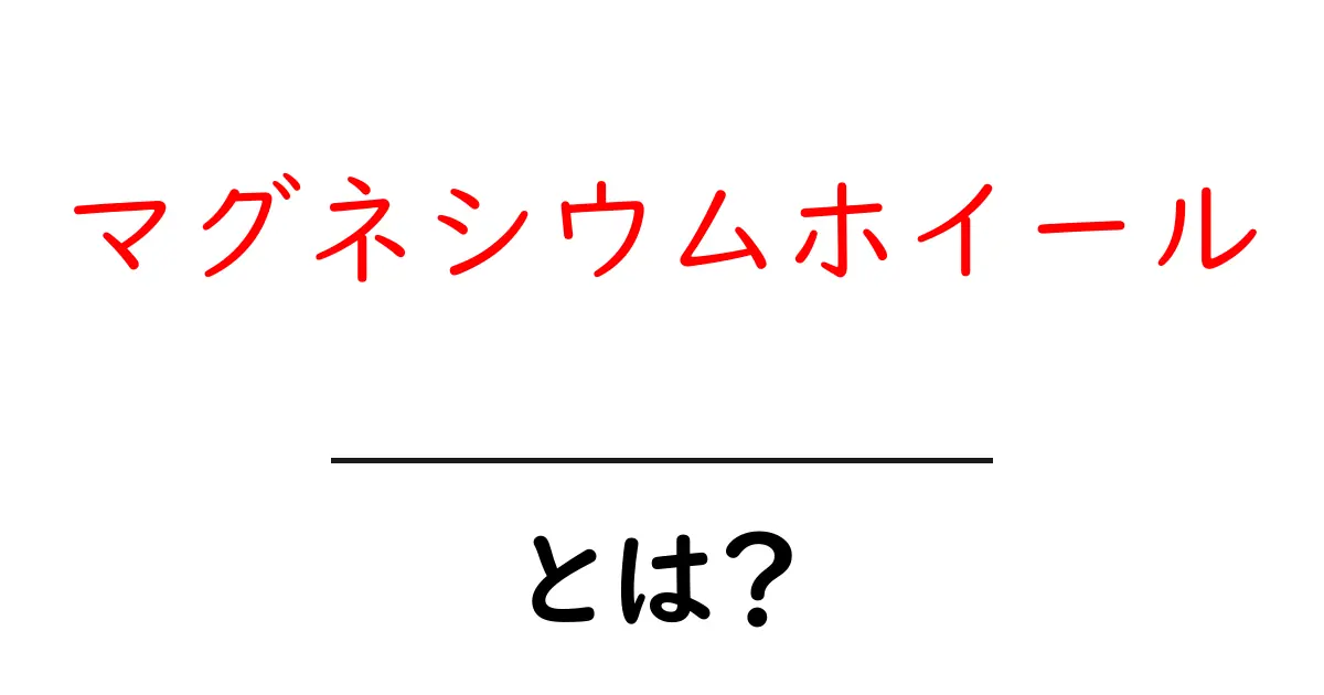 マグネシウムホイールとは?軽くて強いその魅力を解説!共起語・同意語も併せて解説!