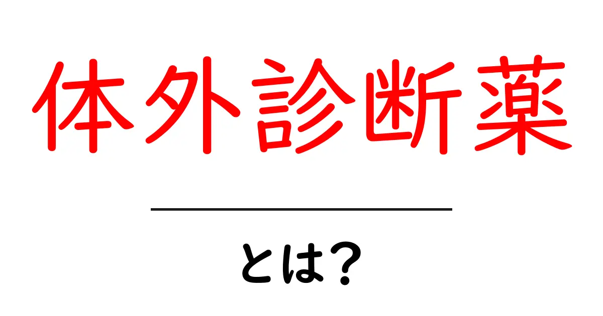 体外診断薬とは?その仕組みと重要性をわかりやすく解説!共起語・同意語も併せて解説!